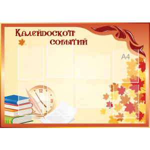 Стенд настенный для кабинета Калейдоскоп событий (оранжевый) купить в Пойковском